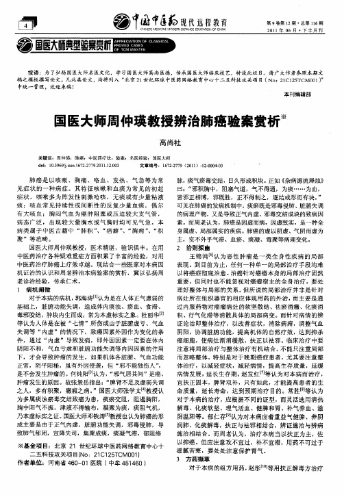 国医大师周仲瑛教授辨治肺癌验案赏析