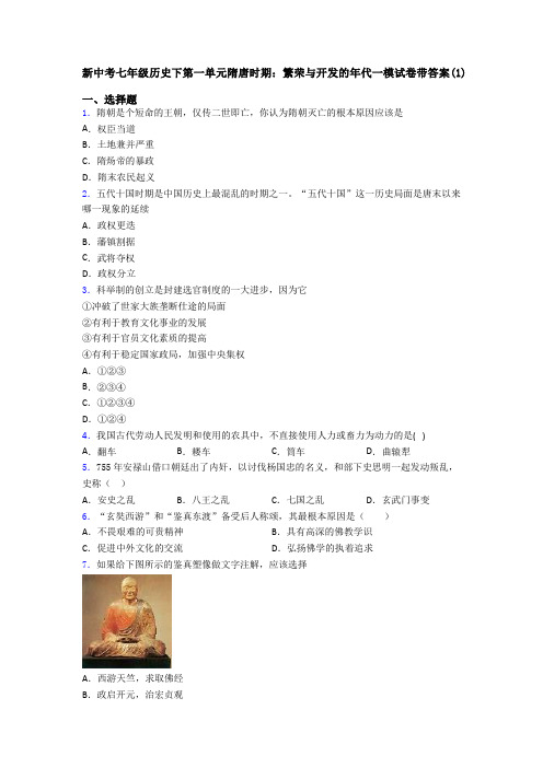 新中考七年级历史下第一单元隋唐时期：繁荣与开发的年代一模试卷带答案(1)
