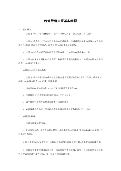 特许经营加盟基本流程