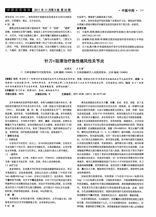 针刀+阻滞治疗急性痛风性关节炎