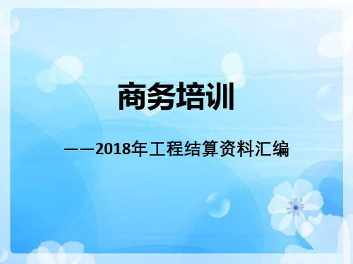 (仅供参考)2018青岛市工程结算资料汇编