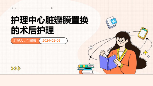 护理中心脏瓣膜置换的术后护理