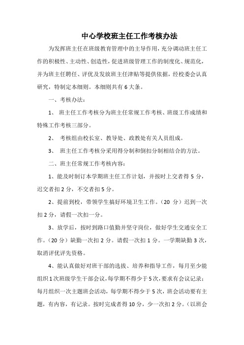 中心学校班主任工作考核办法