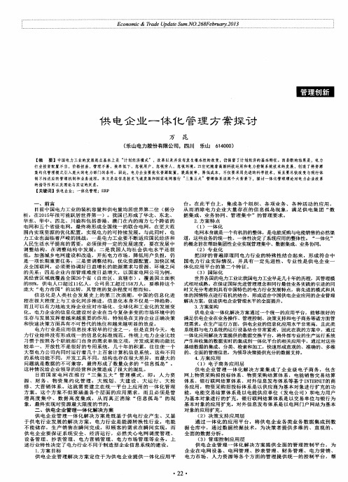 供电企业一体化管理方案探讨
