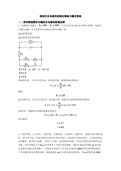 物理闭合电路的欧姆定律练习题含答案