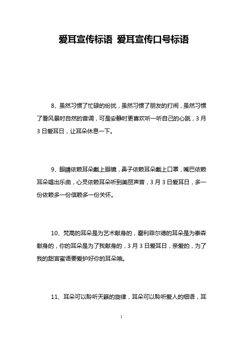 爱耳宣传标语 爱耳宣传口号标语