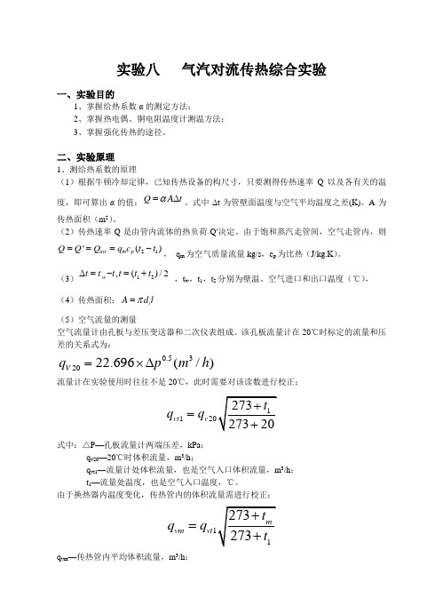 实验八   气汽对流传热综合实验