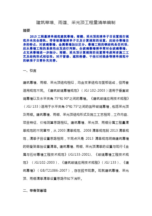 建筑幕墙、雨篷、采光顶工程量清单编制