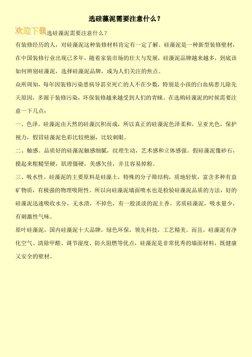 选硅藻泥需要注意什么？
