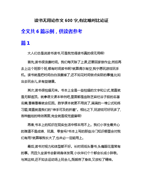 读书无用论作文600字,有比喻对比论证