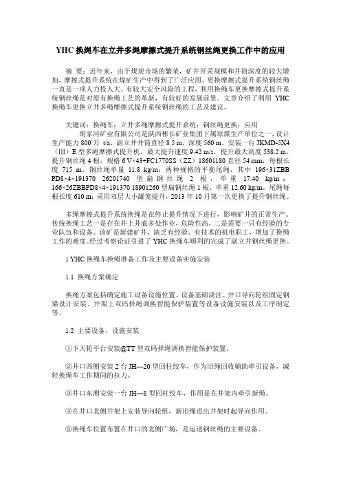 YHC换绳车在立井多绳摩擦式提升系统钢丝绳更换工作中的应用