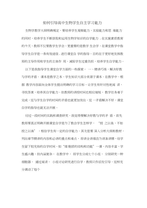 如何引导高中生物学生自主学习能力