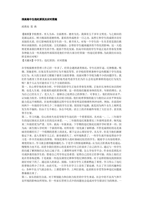 浅谈高中生违纪原因及应对措施