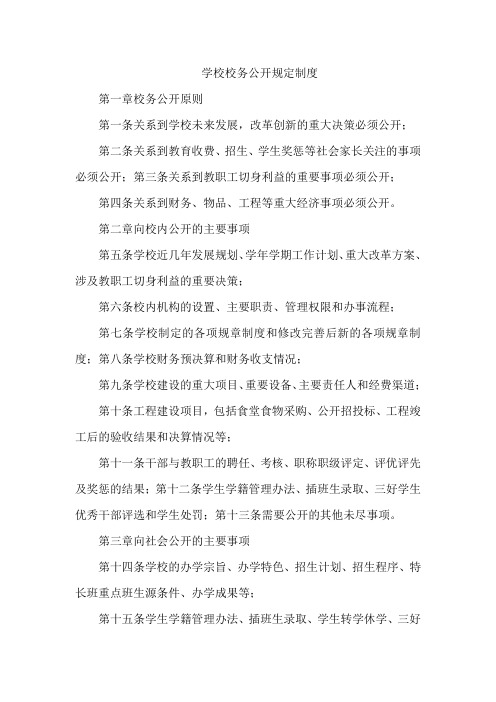 学校校务公开规定制度