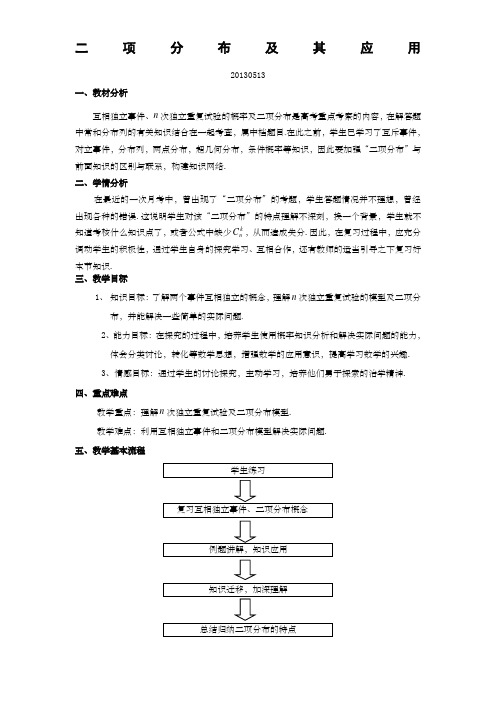 二项分布及其应用教案