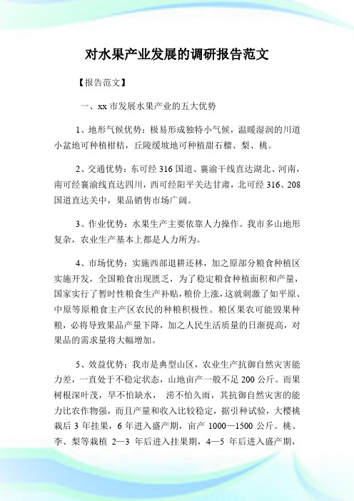 对水果产业发展的调研报告范文.doc