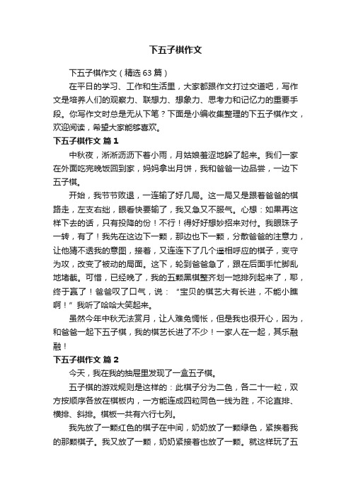 下五子棋作文