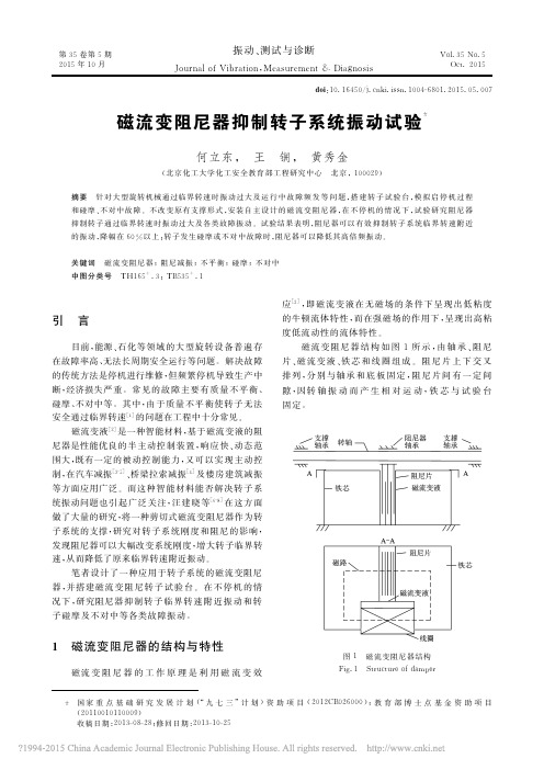 磁流变阻尼器抑制转子系统振动试验_何立东