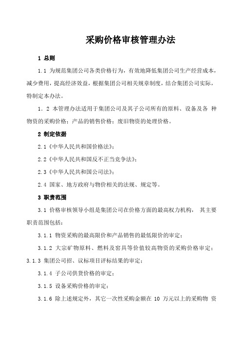 采购价格审核管理办法