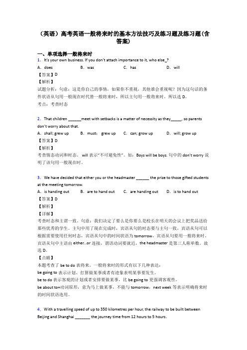 (英语)高考英语一般将来时的基本方法技巧及练习题及练习题(含答案)