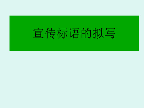 宣传标语广告语的拟写