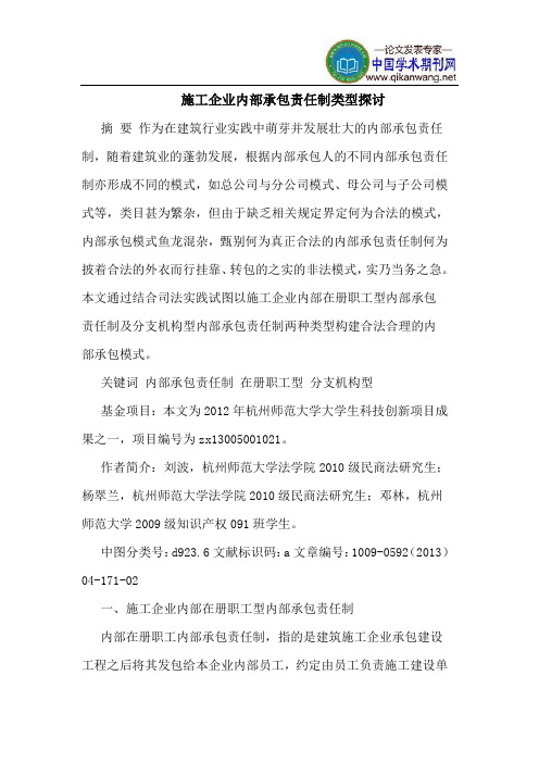 施工企业内部承包责任制类型探讨