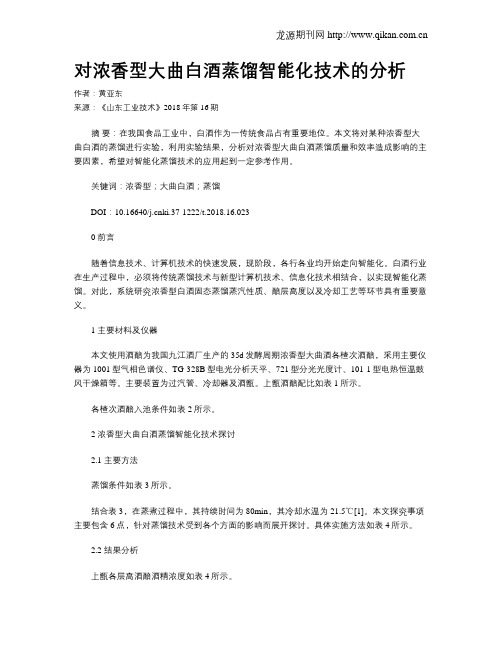 对浓香型大曲白酒蒸馏智能化技术的分析