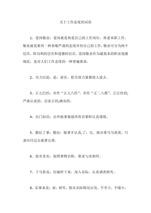 关于工作态度的词语