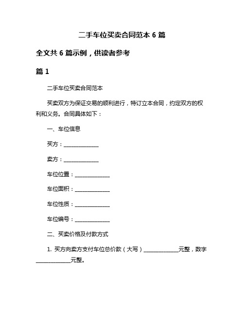 二手车位买卖合同范本6篇