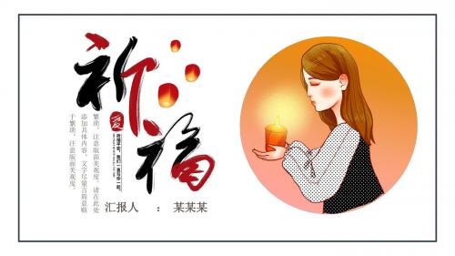 祈福公益宣传通用策划活动PPT模板