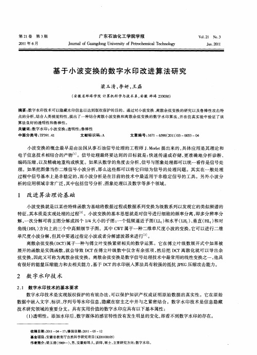 基于小波变换的数字水印改进算法研究