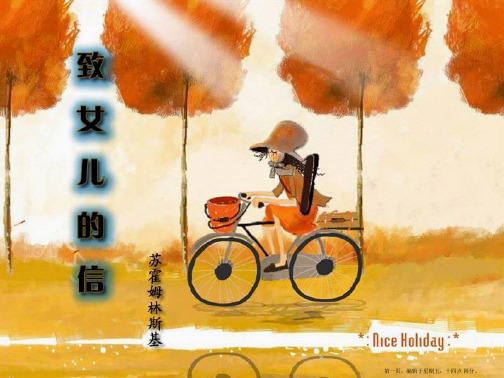 九年级语文上册 第二单元第八课《致女儿的信》课件 人教新课标版