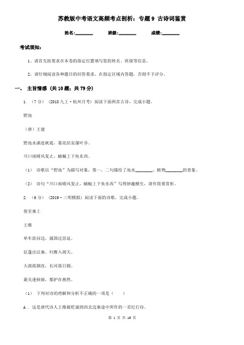苏教版中考语文高频考点剖析：专题9 古诗词鉴赏