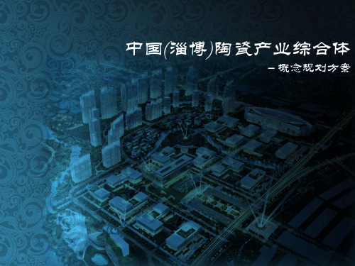 中国(淄博)陶瓷产业总部基地概念规划方案