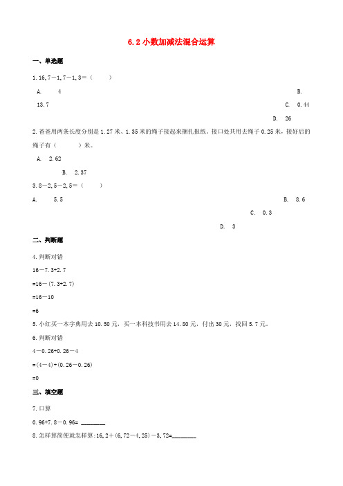 2020年四年级数学下册6小数的加法和减法6.2小数加减法混合运算一课一练新人教版