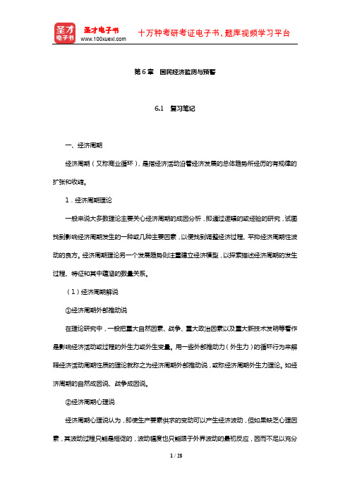 刘瑞《国民经济管理学概论》笔记和课后习题详解(国民经济监测与预警)【圣才】