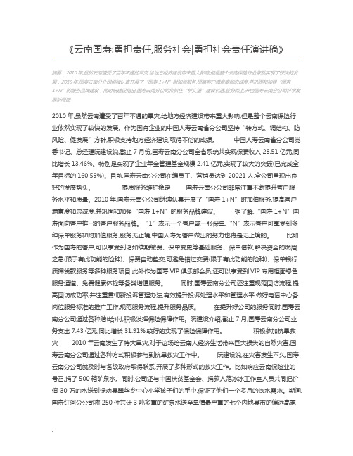 云南国寿勇担责任,服务社会勇担社会责任演讲稿