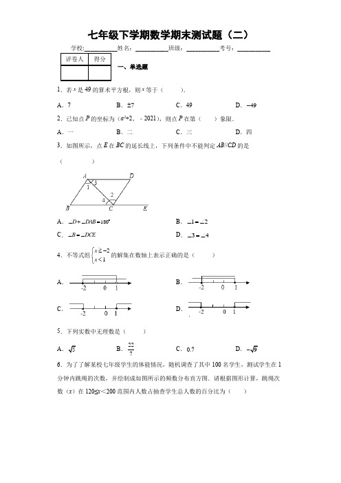 七年级下学期数学期末测试题二(含答案)