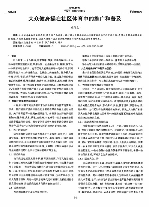 大众健身操在社区体育中的推广和普及