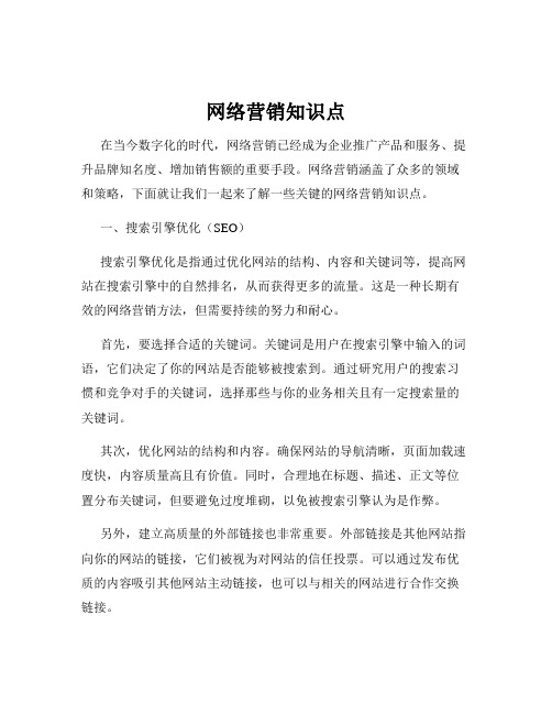 网络营销知识点