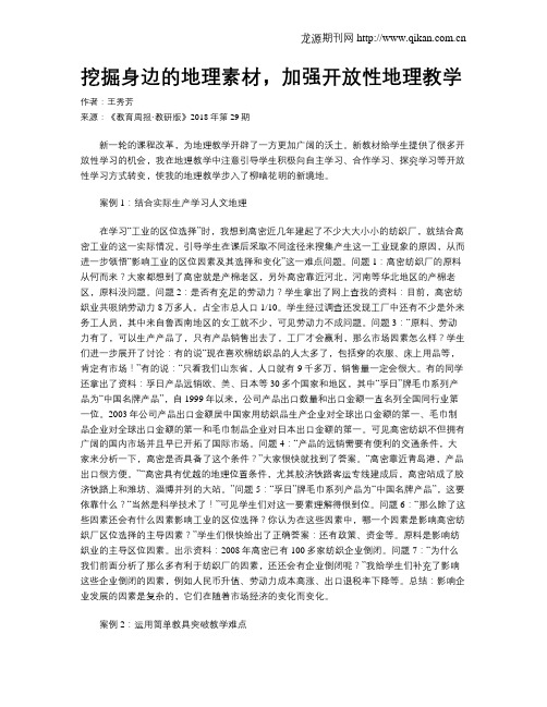 挖掘身边的地理素材,加强开放性地理教学