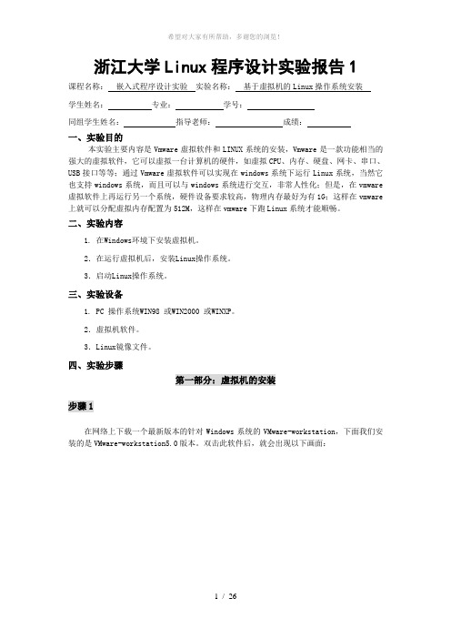 浙江大学Linux程序设计实验报告1