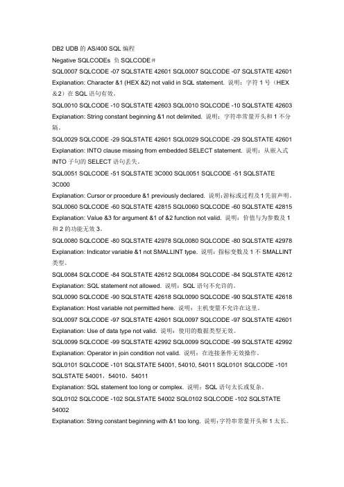 DB2错误码信息
