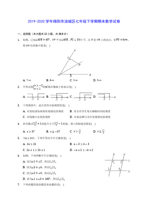 2019-2020学年绵阳市涪城区七年级下学期期末数学试卷