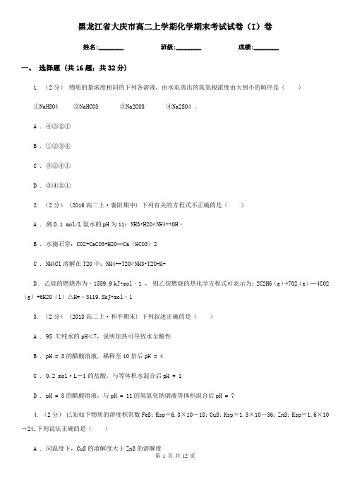 黑龙江省大庆市高二上学期化学期末考试试卷(I)卷