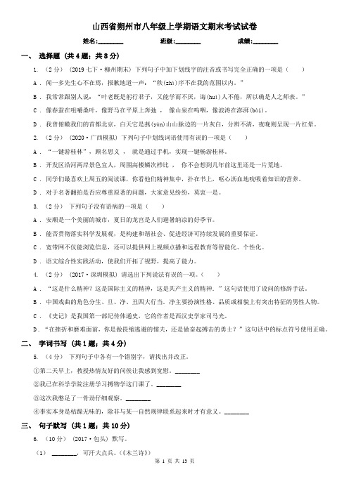 山西省朔州市八年级上学期语文期末考试试卷