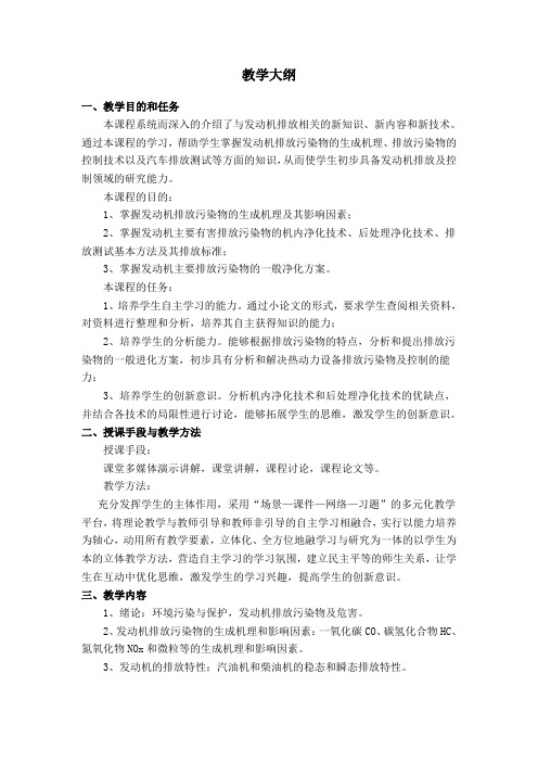 《发动机排放污染及控制》教学大纲