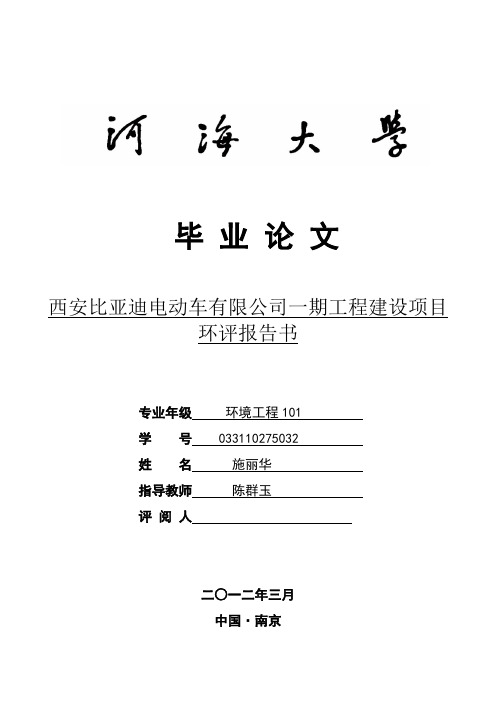 毕业论文西安比亚迪电动车有限公司一期工程建设项目环评报告书