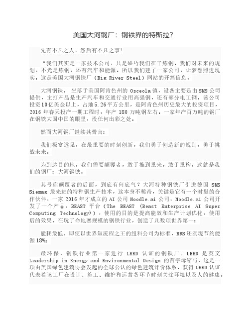钢铁界的特斯拉：美国大河钢厂