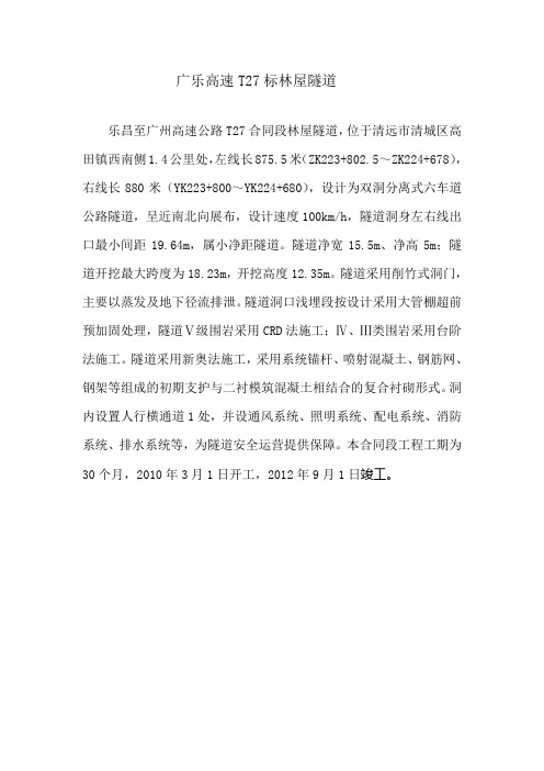 广乐高速T27标林屋隧道工程简介